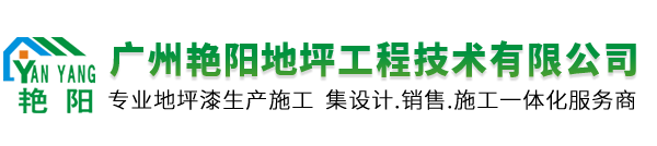 广州艳阳地坪工程技术有限公司